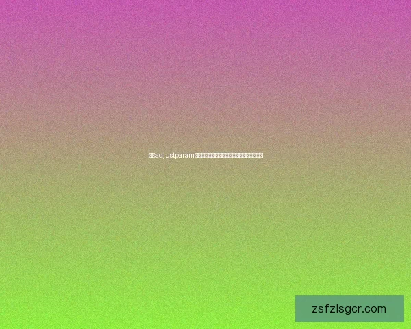 基于adjustparam参数优化技术在数据处理中的应用与实践分析 基于adjustparam参数优化技术在数据处理中的应用与实践分析