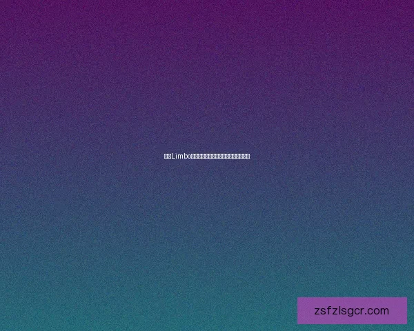 掌握Limbo攻略技巧，游戏解密指南助您轻松通关